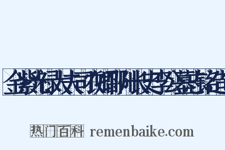 金紫光禄大夫司农卿邵州长史李公墓志铭造句是什么意思的图片